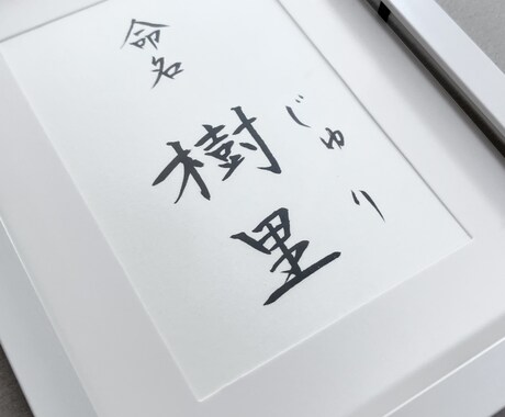 美しく、品があるシンプルな命名書を作成します フレーム付　 お名前を引き立てるモダンで伝統的なギフト イメージ2