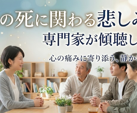 人の死に関わる悲しみを専門家が傾聴します 心理学ディプロマ保有者が傾聴。一人で抱えなくていい場所です。 イメージ1