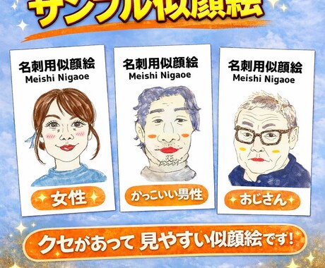 名刺に合う似顔絵をお描きします 名刺で顔を覚えてもらいたい人にオススメ!!! イメージ2