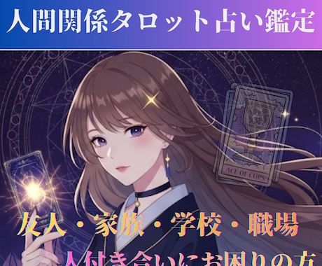 気になる人間関係、タロット占いで寄り添い鑑定します 5分〜でもOK(*´꒳`*) 家族/友人/職場のお悩み相談 イメージ1