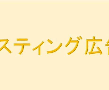 リスティング広告をプロが運用代行致します リスティング広告用ＬＰ制作も可能です イメージ1