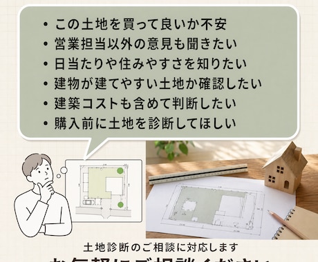 買う前に土地の良し悪し診断します 土地購入前に建築士が徹底チェック診断 イメージ2