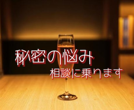 誰にも言えない「秘密の悩み」をお聞きします 特殊な悩み 深夜にあなたを苦しめるその思い 話してみませんか イメージ2