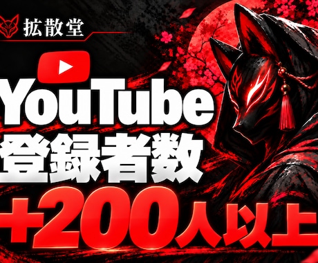 YouTube登録者を＋200人以上増やします イメージ1