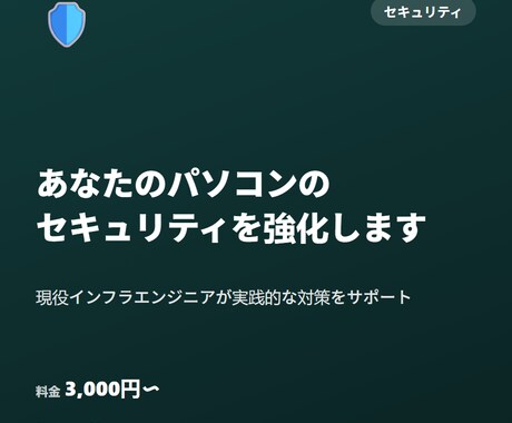 あなたのパソコンのセキュリティを強化します 現役インフラエンジニアが実践的な対策をサポート イメージ1