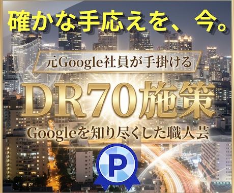 元Google社員がAhrefsをDR70にします 弊社の作業レベルは他と歴然！大企業クラスのDRで差を付ける！ イメージ1