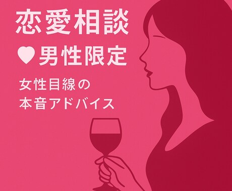 女性目線で恋愛・性の悩み聞きます 元恋愛体質の女子が、あなたの恋をサポート。 イメージ1