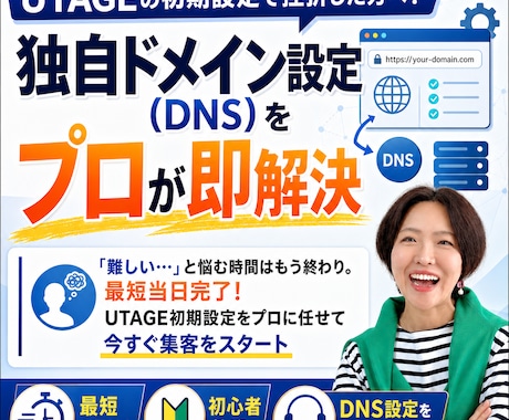 UTAGEの初期設定＆ユニヴァ審査をサポートします 最短当日完了！今すぐ集客をスタート イメージ1