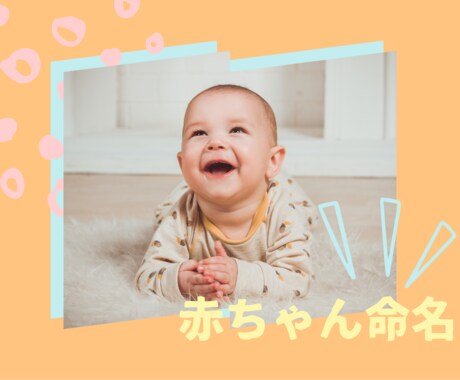 幸せを導く赤ちゃんのお名前♡ご相談承ります 画数、陰陽五行、三才の配置など丁寧に鑑定致します。 イメージ1