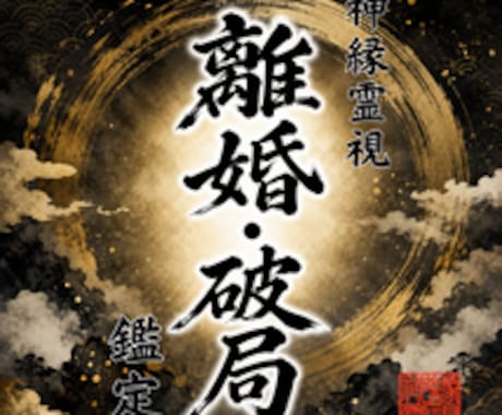 即日鑑定｜離婚・破局の迷いを視ます 【5000字越えの本格霊視鑑定】あなたの悩みを根本から紐解く イメージ1