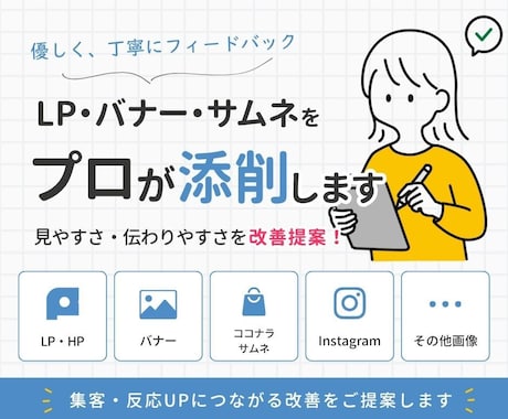 集客につながるバナー・LPをプロ視点で添削します クリック率UP！丁寧にわかりやすくデザイン改善提案します イメージ1