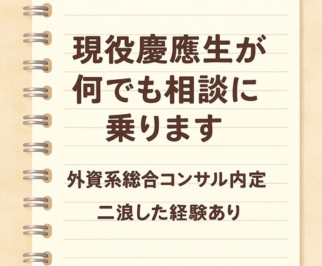 現役慶應生があなたのモヤモヤに寄り添います 就活も人生も、ひとりで悩まないで。現役慶應生が伴走します。 イメージ1