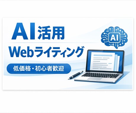 AIを活用してブログ記事の下書きを格安で作成します AI×人の目で仕上げる、読みやすさ重視のWeb記事 イメージ1