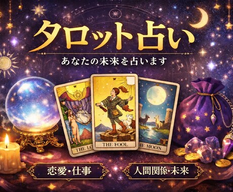 タロット占い、貴方の運命導きます 占いアプリで5年以上の活躍実績！当日返信！ イメージ1