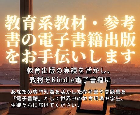 教育系教材・参考書の電子書籍出版をお手伝いします 教育出版の実績を活かし、あなたの教材をKindle電子書籍に イメージ1