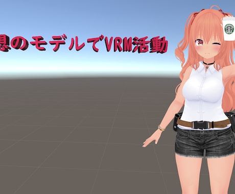 VRMモデルに関することをまとめて引き受けます 動かしてみて違和感を感じないように徹底と致します。 イメージ1