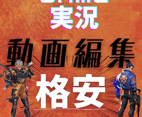 ゲーム実況の動画を格安でお作りします APEXなどのゲーム実況動画を3000円からお作りいたします イメージ1