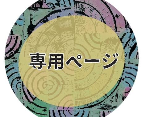 こちらは専用ページとなります 特定のご購入者様の専用ページです。