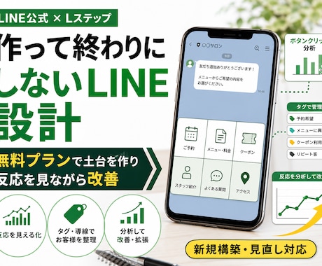 LINE公式を育てる導線に整えます 無料プランで始めて反応を見ながら改善 イメージ1