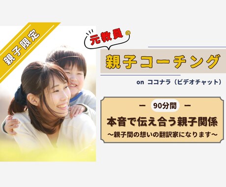 元教員がほっこり親子コーチングをします 本音で伝え合う親子関係を築く『想いの翻訳家』になります。 イメージ1