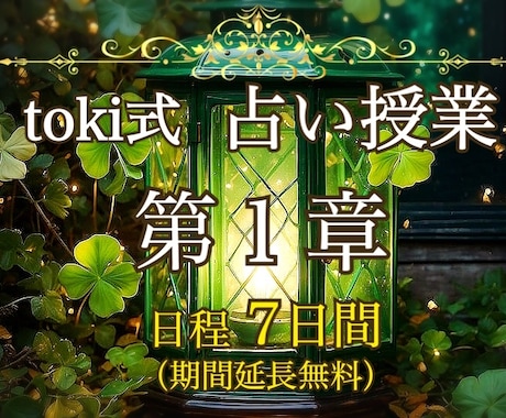 あなたにぴったりな占術、ジャンルを分析します 【占いデビュー応援】toki式占い授業＊第１章＊【7日間〜】 イメージ1