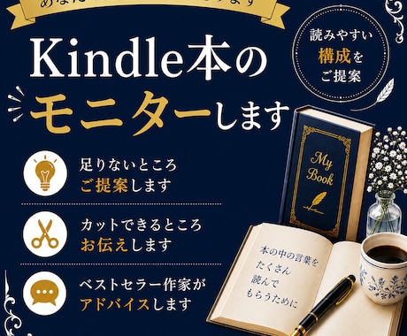 あなたのKindle本をプロ作家がモニターします イメージ1