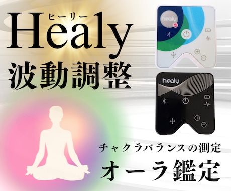 波動調整Healyで心と波動を遠隔調整します 最新波動調整Healyでチャクラ＆オーラ✨願望コーチングも イメージ1