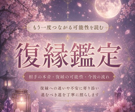 復縁占い｜相手の本音を鑑定します 復縁の可能性と今後の流れを読み解きます イメージ1
