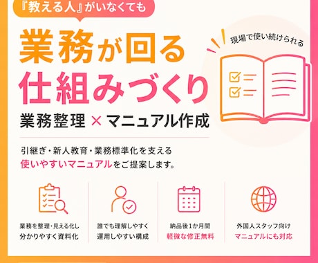 業務マニュアル・手順書を分かりやすく作成します 【誰でも分かるマニュアルで業務の標準化・引継ぎをサポート】 イメージ1