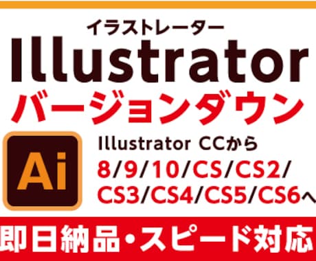 イラストレーターaiデータのバージョン落とします aiデータのバージョンダウン（バージョン：8〜CS6） イメージ1