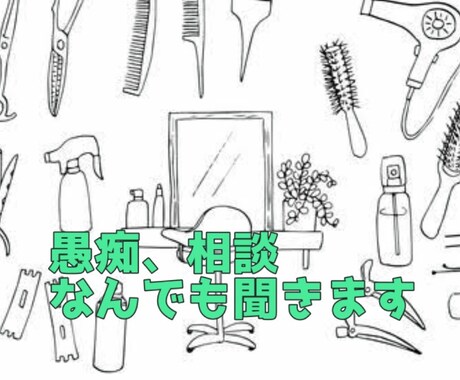 愚痴、ご相談なんでも聞きます 現役美容師3児のママが何でも聞きます イメージ1