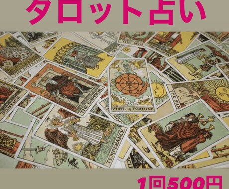 心理タロットで悩みを解決します 人に言えない悩みなどをぜひなんでもいいので相談してください★ イメージ1