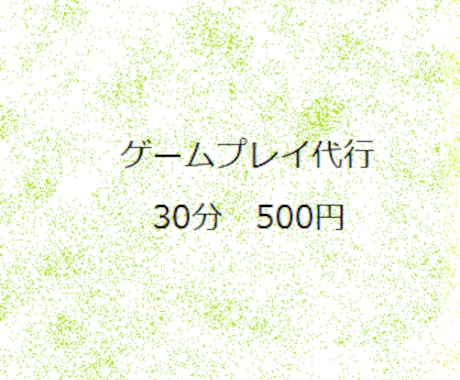 貴方の忙しい時間に代行してゲームを進めます このゲームが進めたいけれど時間がない！そんな貴方の味方です イメージ1