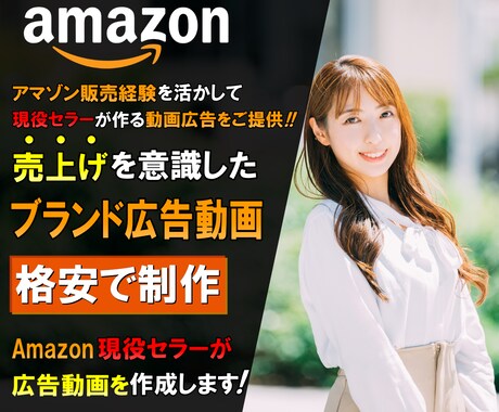 amazon動画広告を現役セラーが制作します 審査落ち無料修正対応！現役セラーが作るブランド広告の動画制作 イメージ1