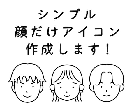 シンプルな顔だけアイコン作成します SNSやブログにオリジナルアイコンを！ イメージ1