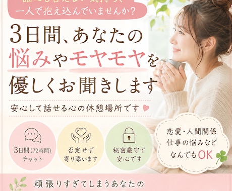 誰にも言えない悩みやモヤモヤを3日間お聞きします 恋愛・仕事・人間関係・愚痴・不安｜一人で抱えこまないで大丈夫 イメージ1