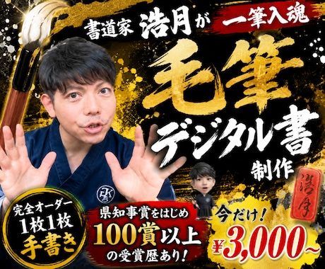 完全オーダー100賞超書道家が毛筆デジタル書作ます イメージ1