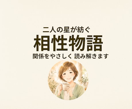 二人の星が紡ぐ相性物語をお届けします 命式から生まれる、二人だけの相性物語 イメージ1
