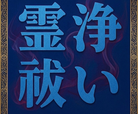 霊浄祓い祈祷｜深い霊的干渉や因縁、重なる厄祓います 悪霊影響、原因不明の不調トラブルを厄除け祈祷で解決へ導きます イメージ1