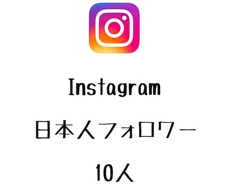 Instagram日本人フォロワー10人増やします インスタグラムで日本人フォロワーを増やしたい方にオススメ！ イメージ1