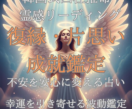 韓国式四柱推命で相手の本音と恋の行方を占います 片思い・復縁の可能性や結婚の縁を丁寧に鑑定 イメージ1