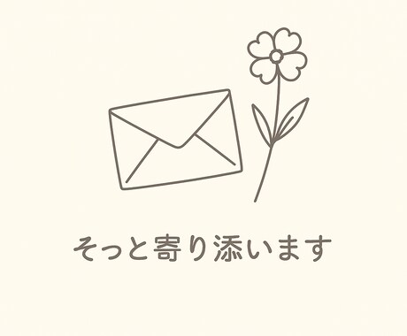 顔が見えない安心感。心理士志望が傾聴します 〜顔が見えないからこそ話せる安心感を〜 イメージ1