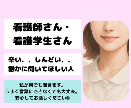 現役看護師があなたのモヤモヤを優しく聞きます 現役の方/ブランクある方/これから目指す方/それ以外でもOK イメージ1