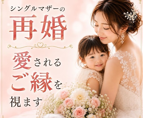 シングルマザーの再婚、愛されるご縁を視ます 一人で頑張ってきたあなたにも、幸せを選ぶ権利があります。 イメージ1