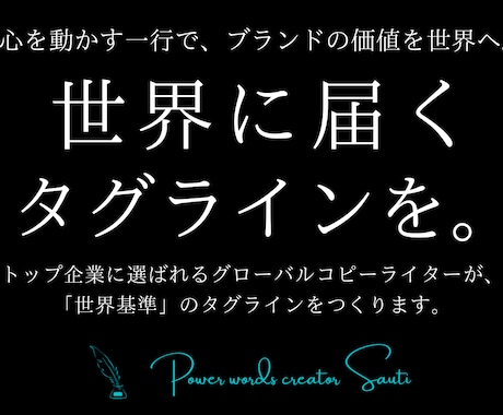 広告のプロが、世界に届く英語タグラインを創ります トップ企業が選ぶグローバルコピーライターによる、一流の英文を イメージ1