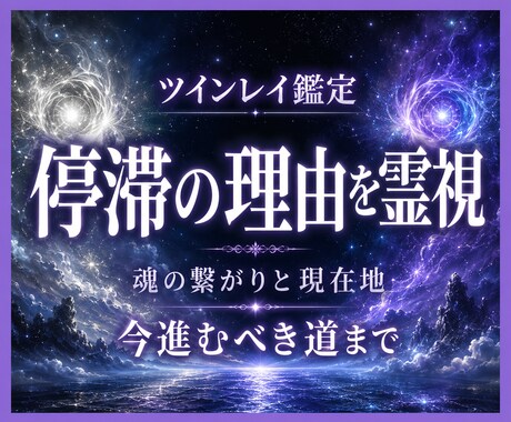 ツインレイの停滞と魂の繋がりを霊視します 離れられない本質原因を明らかにし、今進むべき道を照らします イメージ1