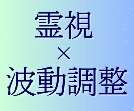 霊視と波動調整で心を整えます 心の重さを解き放ち、人生リズムを軽やかに整える浄化ヒーリング イメージ1