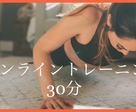 1人で運動が継続できない方と一緒に運動をします 現役理学療法士が専門知識や動作フォームをアドバイスします！ イメージ1