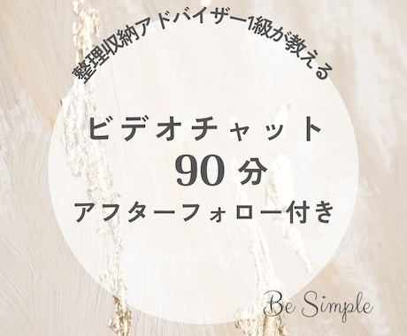 ビデオ90分➕テキストフォロー3日間付★伴走します ★日程選べる！あなたに丁寧に寄り添い一緒にお片付けします★ イメージ1