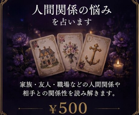 人間関係の悩み占います 人間関係が上手くいかない、どうしたらいいか分からないなど イメージ1